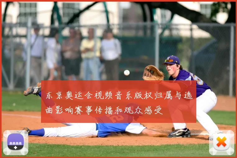 东京奥运会视频音乐版权归属与选曲影响赛事传播和观众感受