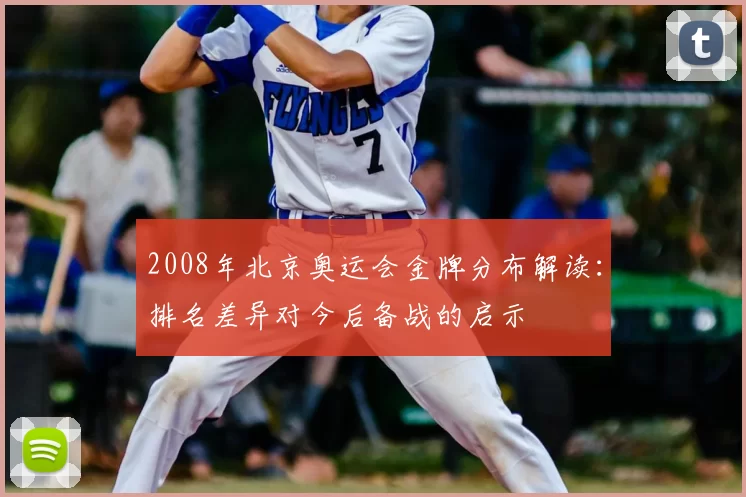 2008年北京奥运会金牌分布解读：排名差异对今后备战的启示