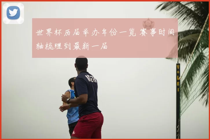 世界杯历届举办年份一览 赛事时间轴梳理到最新一届