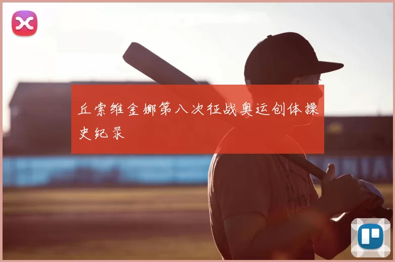 丘索维金娜第八次征战奥运创体操史纪录