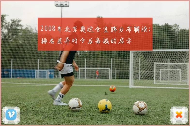 2008年北京奥运会金牌分布解读：排名差异对今后备战的启示