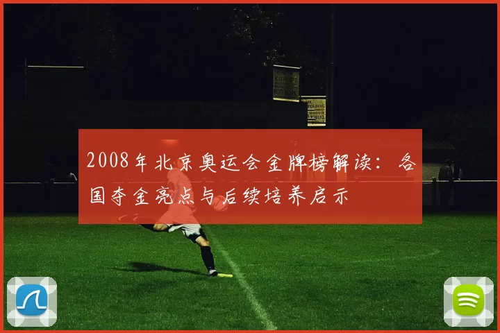 2008年北京奥运会金牌榜解读：各国夺金亮点与后续培养启示