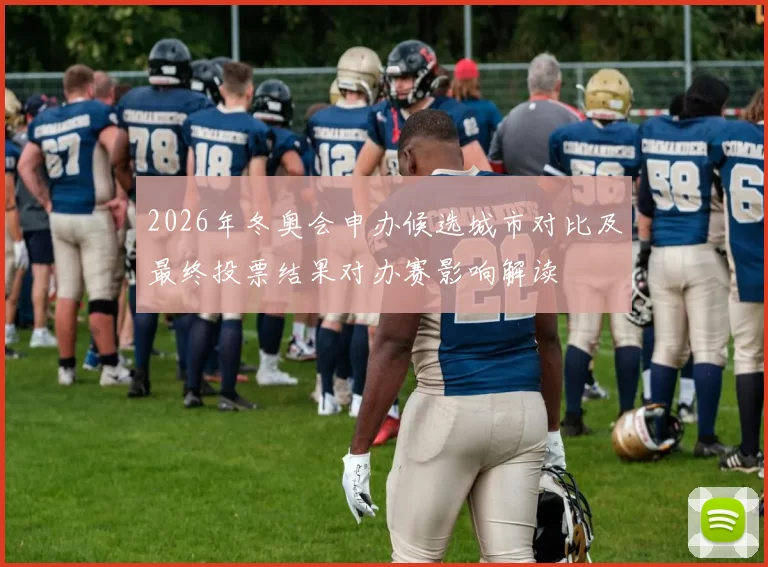 2026年冬奥会申办候选城市对比及最终投票结果对办赛影响解读
