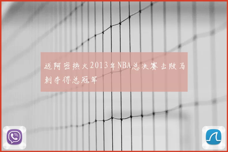 迈阿密热火2013年NBA总决赛击败马刺夺得总冠军