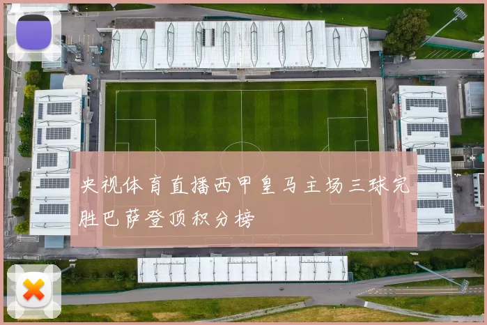 央视体育直播西甲皇马主场三球完胜巴萨登顶积分榜