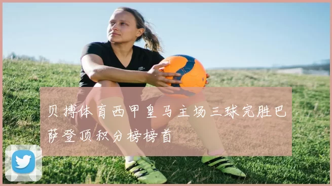 贝搏体育西甲皇马主场三球完胜巴萨登顶积分榜榜首