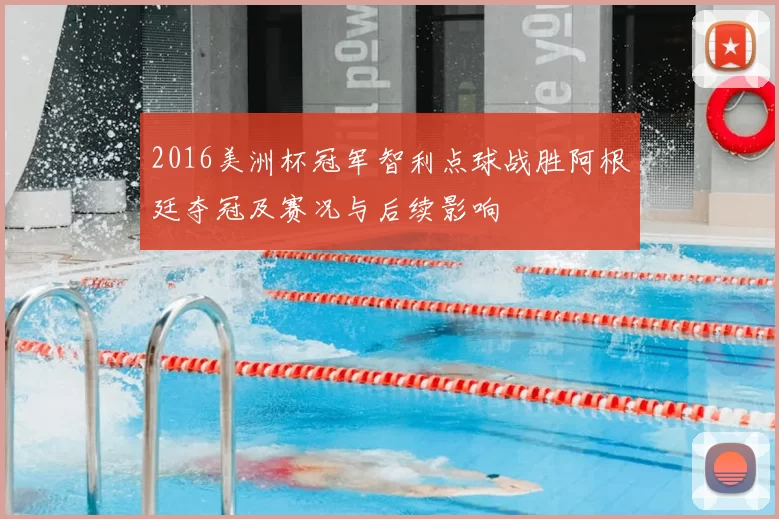 2016美洲杯冠军智利点球战胜阿根廷夺冠及赛况与后续影响