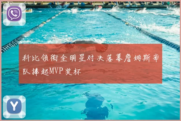 科比领衔全明星对决落幕詹姆斯率队捧起MVP奖杯