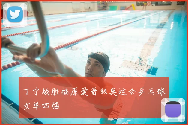 丁宁战胜福原爱晋级奥运会乒乓球女单四强