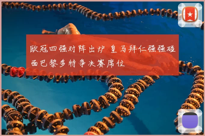 欧冠四强对阵出炉 皇马拜仁强强碰面巴黎多特争决赛席位