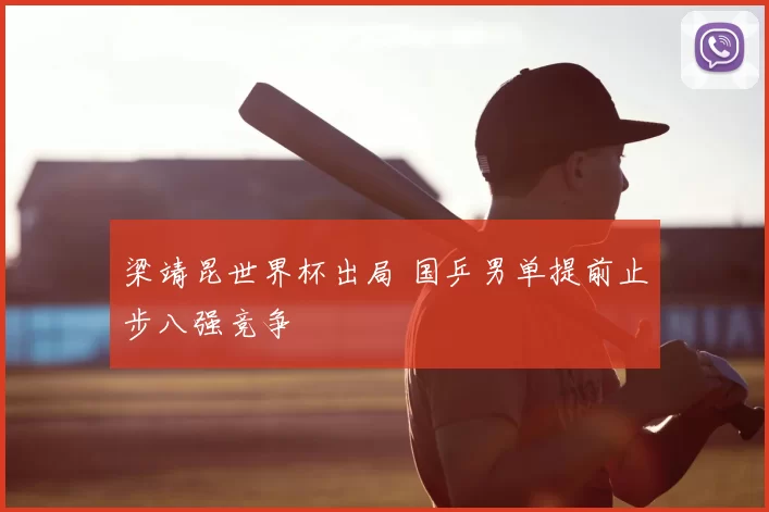 梁靖昆世界杯出局 国乒男单提前止步八强竞争