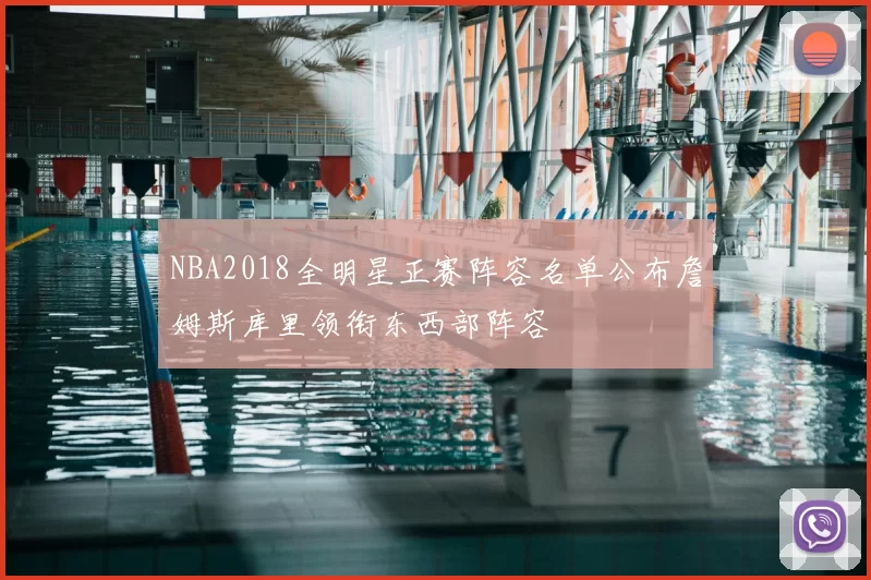 NBA2018全明星正赛阵容名单公布詹姆斯库里领衔东西部阵容