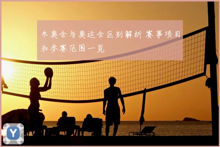 冬奥会与奥运会区别解析 赛事项目和参赛范围一览