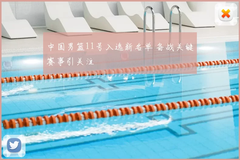 中国男篮11号入选新名单 备战关键赛事引关注