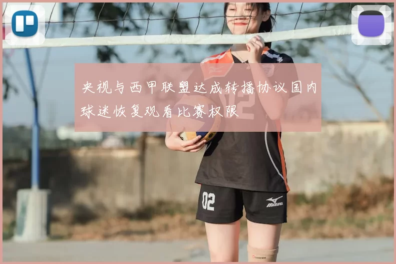 央视与西甲联盟达成转播协议国内球迷恢复观看比赛权限