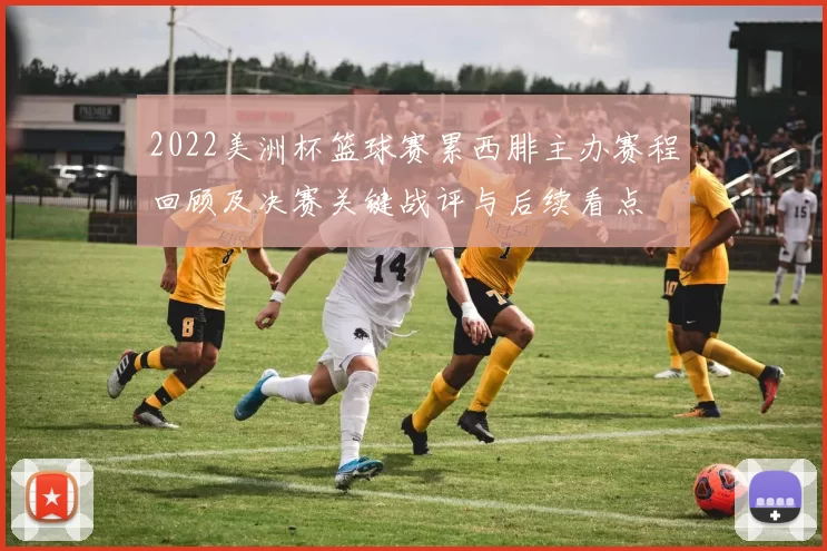 2022美洲杯篮球赛累西腓主办赛程回顾及决赛关键战评与后续看点