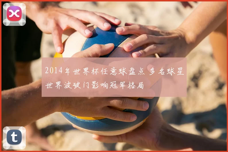 2014年世界杯任意球盘点 多名球星世界波破门影响冠军格局