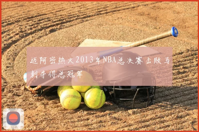 迈阿密热火2013年NBA总决赛击败马刺夺得总冠军