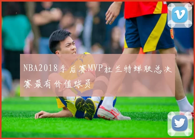 NBA2018季后赛MVP杜兰特蝉联总决赛最有价值球员