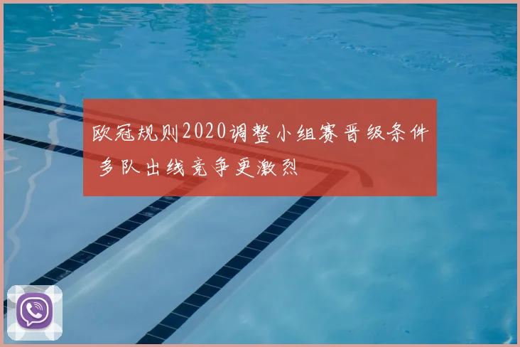 欧冠规则2020调整小组赛晋级条件 多队出线竞争更激烈
